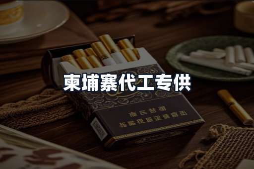 柬埔寨代工专供
