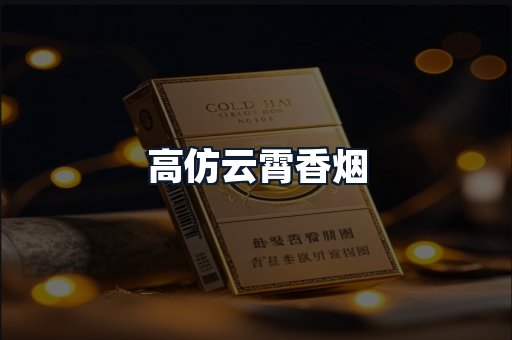 高仿云霄香烟