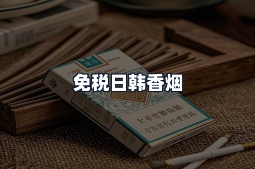 免税日韩香烟