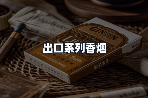出口系列香烟